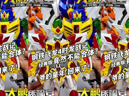 不能合体? #钢铁飞龙4 时龙战记 破岩刃王变形破岩盘古斧 #大鹏质检员 #模型玩具
