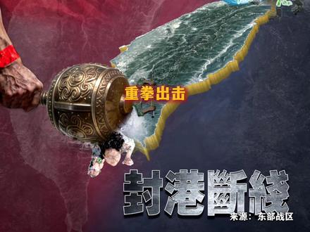12月30日,#东部战区发布军事演习主题海报 :重拳出击,真打实封,锤头断尾,牵手回家若不归,出手重击莫后悔。