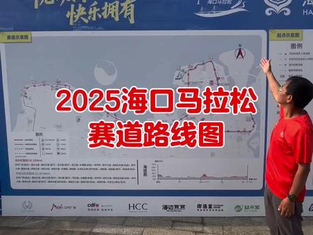2025海口马拉松赛道路线图#户外#上热搜#运动#运动#原创