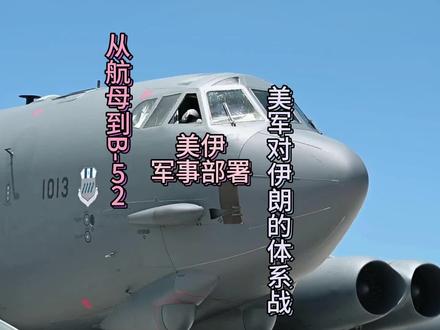 3万名美国陆军抵达中东展开部署#中东局势 #伊朗vs美国 #全球创作者计划