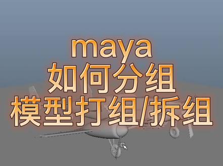 maya如何分组#三维建模 #maya教学