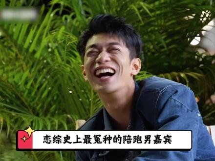 恋综最惨男嘉宾!被女神和情敌花式暴击,体面退场藏不住不甘! #综艺 #势均力敌的我们 #大眼哥嘉伟