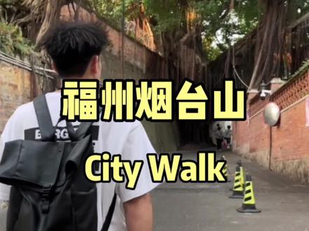 来有福之州别总去三坊七巷了 来感受一下烟台山的小美好💨#citywalk #福州 #记录真实生活 #福州烟台山