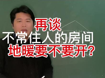 昨天的视频争议很大,不住人的房间地暖到底要不要开?今天再谈谈这个问题。#地暖 #别墅装修 #暖气 #两联供 #FCH @FCH赋春舒适家