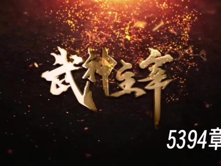 武神主宰 5394章 #神话故事 #解说 #国产动漫