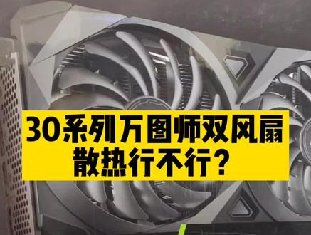 双风扇的散热不好吗?#电脑知识 #显卡 #微星显卡#微星万图师 #微星刀锋