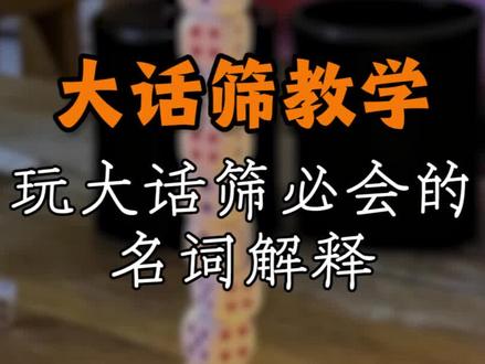 大话筛游戏教学!出去玩别再说你不会了!#酒知识 #摇色子 #大话骰