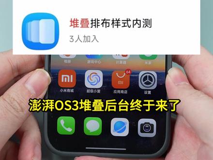 澎湃OS3堆叠后台,显示社区圈子内测 #澎湃OS3 #小米 #小米手机 #澎湃OS2 #澎湃OS