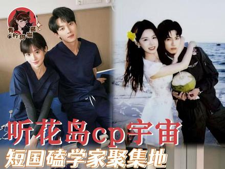 听花岛有自己的cp宇宙,表示想看双cp群像剧!#短剧 #梁雯晶 #业文Kevin #李柯以 #王培延 #曾辉 #韩雨彤 #时康 #田甜一(短剧推荐:少夫人来自东北)