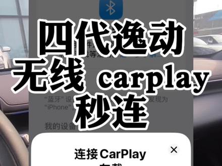 四代逸动无线 CarPlay 连接教程 #四代逸动 #无线carplay #汽车知识