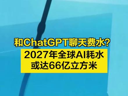 【和ChatGPT聊天竟费水?】 【和ChatGPT聊天竟费水?#2027年全球AI耗水预计将达66亿立方米 】#为什么与AI聊天还会如此费水 今年以来,人工智能的热潮席卷全球,不过,您知道和人工智能对话还会消耗水资源吗?AI背后“耗水”的原因是什么?科技巨头们每年又会消耗多少水资源呢?(央视新闻客户端)