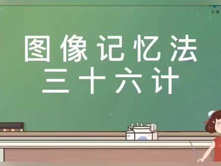 通过三十六计来提升自己,变得更有智慧,运筹帷幄,决胜千里之外#记忆方法@DOU+小助手