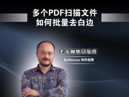 多个PDF扫描文件如何批量去白边 #enfocus动作 #pitstop #pdf技巧 #pdf批量拆分 #去白边