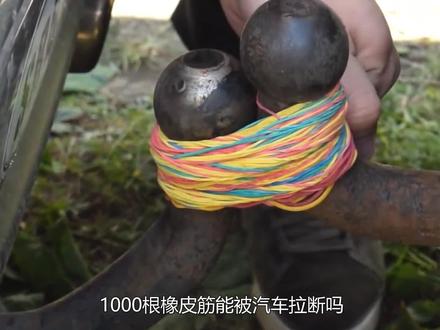 用1000根橡皮筋拉动汽车,结果会被拉断吗?有趣的现象发生了 #涨知识 #科普一下