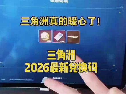 三角洲s7赛季刀皮#三角洲行动2026年5月11日最新兑换码 三角洲行动礼包兑换码2026三角洲行动手游兑换码入口 三角洲行动礼包兑换码#三角洲行动兑换码 三角洲行动口令兑换码入口 三角洲行动官方兑换码 三角洲cdkey兑换码官方 三角洲行动cdk兑换码 三角洲行动手游兑换码入口 三角洲行动8000三角币来了三角洲行动手游2026最新兑换码 三角洲行动手游2026年最新兑换码 #三角洲行动 三角洲行动最新兑换码来了 三角洲行动礼包兑换码最新 三角洲行动S4赛季最新兑换码来了 三角洲行动s4赛季兑换码 三角洲行动CDK礼包兑换码 三角洲行动元旦兑换码活动 三角洲行动前瞻兑换码 三角洲行动官网口令码兑换入口 #三角洲行动S7赛季