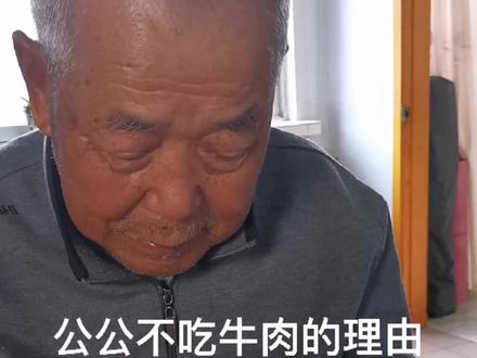 不吃牛肉的原因听着好感动,听到后面我笑了哈哈#家有一老如有一宝