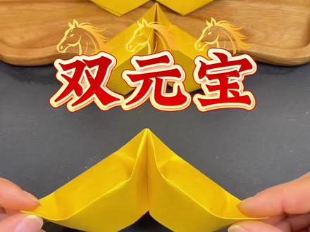 用一张纸折双元宝🔥详细教程来啦!#真实生活分享计划 #金元宝怎么折 #叠元宝 #元宝的叠法 #折元宝教程