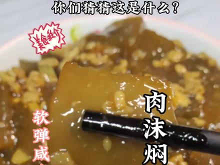 南方人估计不知道这是什么,这是北方地区特有的一道美食,它不同于凉粉和仙草冻。#焖子#粉坨#地方特色美食