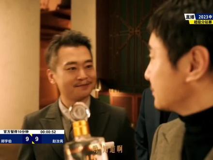 郑宇伯vs赵汝亮决赛