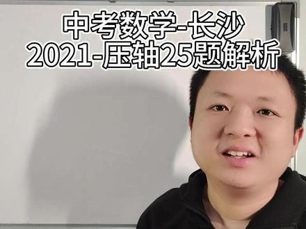 历年中考数学压轴题解析——长沙-2021-25 这种难度的题能称为压轴题,也是拉低长沙应试教育水平的下限了。
前两问基本就是正常大题直接考知识点,基本不需要方法和思路加持;而第三问稍微有点迷宫的感觉,但岔路也太少了,稍微熟悉直角筝形结构中的4个直角三角形的互相相似,有一点点数学解题的条件和结论夹逼找通路的思维方式,加一点点函数整体表达再转方程的经验意识,再不济硬算,也是轻松拿捏的。
如果你觉得难,那真是见得太少了。
#中考#长沙中考#中考数学#中考数学压轴题#长沙中考数学压轴题