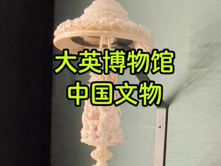 日本人没学明白的中国顶级雕刻 #热门话题 大英博物馆中国文物: 象牙鬼工球。日本没学明白的中国顶级象牙雕刻工艺👍🏻
#有趣的知识又增长了 #大英博物馆 #大英博物馆的中国文物 #值得一去的博物馆