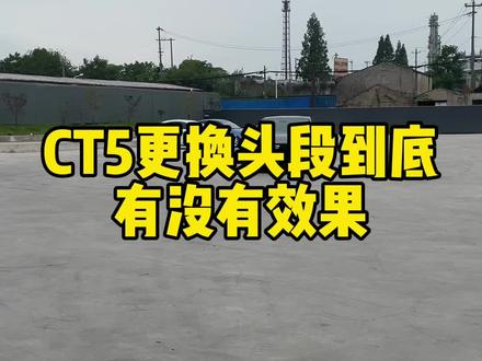 CT5只更换300钼头段搭配原厂中尾段的真实效果!不是我说,只要是国六车型就必须要换头段不然动力根本提升不上去#凯迪拉克 #ct5 #ct4 #国六