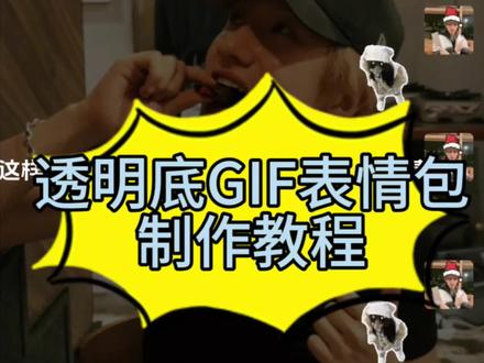 #透明底GIF表情包 #自制表情包教程 #抠图 #剪映 #剪辑原创