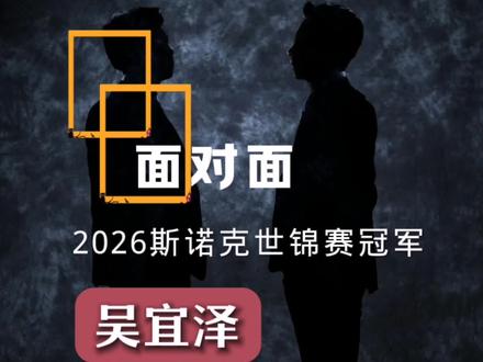 面对面,2026年斯诺克世锦赛冠军吴宜泽—修炼自己(下) #吴宜泽夺冠
