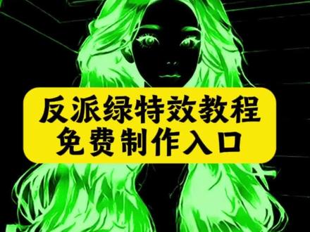 反派绿特效 反派绿特效教程 反派绿特效链接发作品 反派绿特效在哪 反派绿特效豆包 #反派绿特效制作教程 抖音反派绿特效在哪找 #反派绿特效发量多少 反派绿特效怎么拍 反派绿特效制作方法 暗夜紫特效 反派特效 反派角色特效 反派绿 抖音反派特效 抖音绿屏特效现在在什么地方能找 抖音反派特效可以直接弄到视频上吗 抖音绿苍蝇特效在哪找 抖音特效反派角色教程 抖音反派特效什么意思啊 抖音特效反派脸都有谁 抖音特效绿幕 反派黑色特效叫啥名 反派特效绿幕 反派特效是什么特效 反派特效变红 反派特效拉满 反派角色特效蓝色火焰 反派黑化特效 反派特效怎么拍两人 反派特效怎么制作 大反派特效 反派角色特效怎么发光 反派特效怎么设置 反派特效素材 反派同款特效教程 反派角色特效如何制作 反派特效怎么玩 美翻了这个特效 不卡建模!!#谁用谁好看#抖音玩法合伙人 #即梦ai