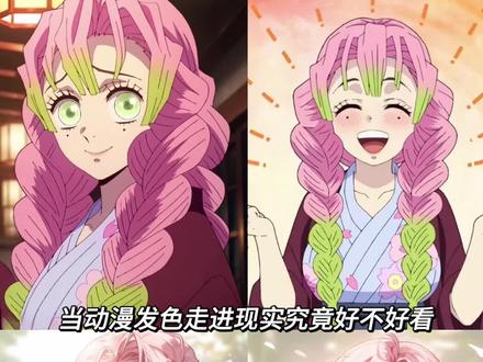 当我染个动漫发色 🌸 🍀恋柱 甘露寺蜜璃#甘露寺蜜璃 #动漫发色 #二次元发色 #粉色头发 #上海染发