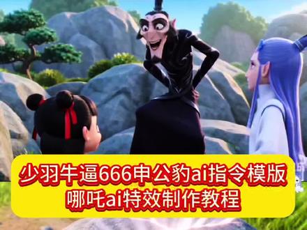 少羽牛逼666ai指令 没人知道碰它的后果是什么ai指令 哪吒ai特效指令 哪吒ai视频 筷子夹水泥哪吒 少羽石申公豹ai指令教程 筷子夹水泥哪吒ai口令 #AI分身戏精大赛 #我的AI分身杀疯了 #少羽牛逼666ai指令 #哪吒ai特效教程 哪吒ai特效视频通用ai指令 少羽牛逼666ai指令 少羽进行曲 少羽666ai指令推荐 少羽666ai指令教程 申公豹持续说少羽牛逼666 豆包ai指令哪吒 这是少羽石 少羽石豆包口令是啥 申公豹ai 少羽石申公豹视频 少羽石申公豹少羽牛逼666 没人知道碰他的后果是什么少羽 哪吒豆包ai视频指令 没人知道碰了的后果少羽牛逼 少羽牛逼666申公豹跳舞 没人知道碰他的后果是什么原版 申公豹ai 申公豹特效 哪吒ai特效制作 少羽牛逼666抽象视频 少羽牛逼666ai指令教程 #少羽 申公豹少羽牛逼666复制 少羽牛逼666的视频怎么做