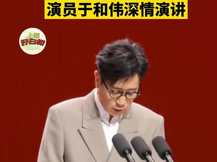 上戏 80 周年,于和伟深情演讲 “上海戏剧学院92级毕业生演员于和伟在此汇报!”
12月1日,上海戏剧学院建校80周年高质量发展大会上,演员于和伟深情演讲,饱含着对上戏的深厚情谊。(记者:王悦阳 剪辑:吴轶君)
#上海戏剧学院 #于和伟 #热点 #社会新闻