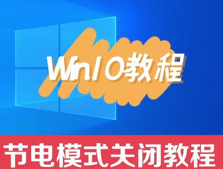 win10节电模式怎么关闭?一招让你电脑运行速度快起来!#win10 #省电模式 #电脑知识 #windows系统优化 #电脑小技巧