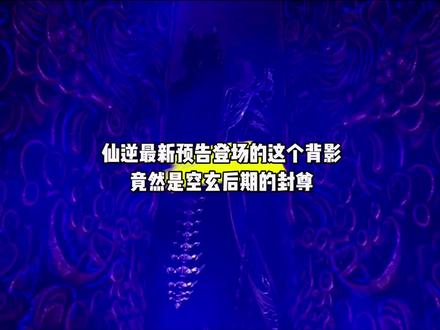 我靠,最新预告登场的这个背影竟是空玄后期强者封尊,他是天逆珠上代主人#国漫#青年创作者成长计划#封尊