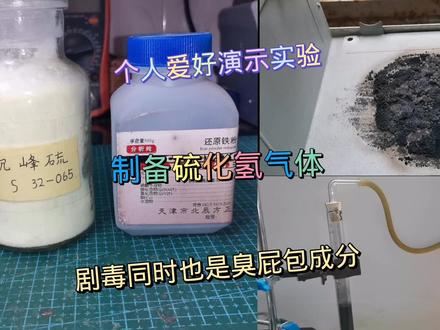 制备硫化氢,臭鸡蛋气味剧毒气体#化学实验 #集结吧光合创作者