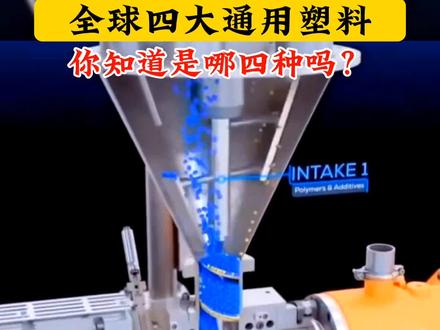 全球四大通用塑料,你都知道是哪四种吗?#塑料知识#塑料#注塑技术