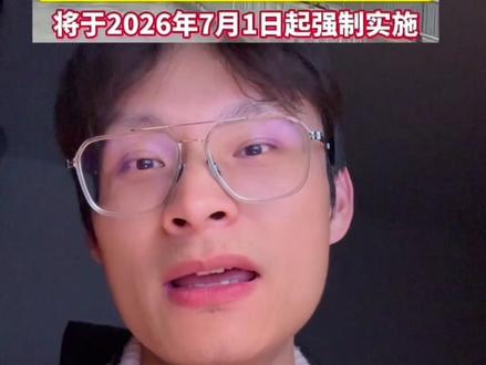 电池安全新国标,首次将不起火不爆炸作为强制标准
将于2026年7月1日起强制实施
#新国标首次将不起火不爆炸作为强制标准 #新能源起火 #新国标 #电池安全#真实生活分享官