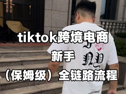tiktok跨境电商新手0-1#跨境电商 #tiktok跨境电商 #tiktokshop #新手做跨境电商