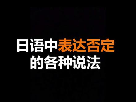 日语中表达否定的各种说法,不要只会说哒咩啦#日语 #学日语 #日语教学