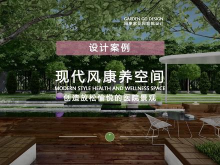 新趋势:如何打造全方位的现代医院景观设计?#庭院设计#医院景观设计#康养中心#敬老院#景观设计#装修人没有假期 #我要流量@DOU+小助手@抖音