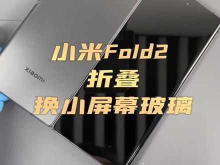 小米折叠Fold2维修小屏幕玻璃#小米折叠 #日常工作记录