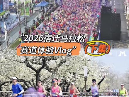 2026宿迁马拉松赛道体验(下集) 2026宿迁马拉松:16公里~终点赛道氛围记录!
感谢宿迁人民的热情打气,安全顺利完赛!想体验美美的赛道,三四月份来江苏跑马拉松吧!
下场马拉松~淮安,再见!
#2026宿迁马拉松 #开跑就是马拉松 #赛道氛围记录
#跑在水美酒乡 #赛道体验官
@抖音 @抖音小助手 @宿迁文旅(畅游宿迁) @宿迁融媒 @i宿迁 @宿迁