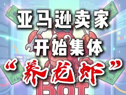 亚马逊卖家都在集体养龙虾哦 #亚马逊 #亚马逊运营 #openclaw #亚马逊ai工具 #红树林跨境豹哥