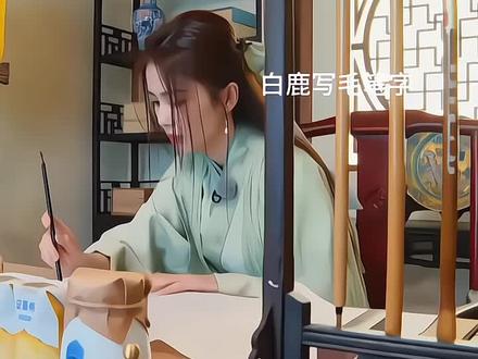 白鹿写毛笔字#奔跑吧 #白鹿 #综艺 #向全世界安利