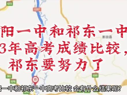 祁阳一中和祁东一中2023年高考成绩比较,祁东要努力了#祁阳#祁东