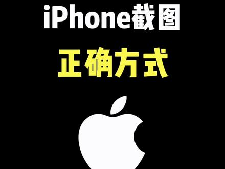 iPhone截图的正确方式 #iphone #iphone15 #iphone使用技巧 #玩机技巧 #数码科技