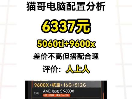 6337元,5060ti+9600x整机分析 #diy电脑 #装机 #电脑配置 #装电脑 #电脑装机