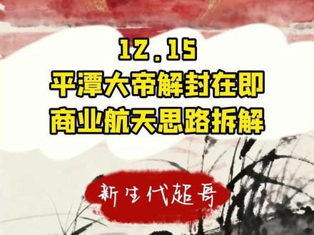 12.15 平潭大帝解封在即 商业航天思路拆解 #股票 #股民 #投资 #交易