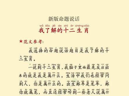 #上热门 普通话命题说话(我了解的十二个生肖)