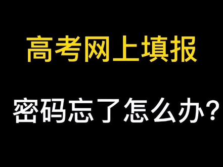 高考网上填报密码忘了怎么办???#单招 #高考